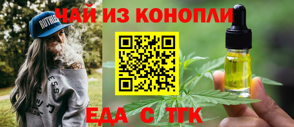 Еда ТГК конопля Тайшет