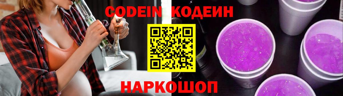 Кодеин Purple Drank Тайшет